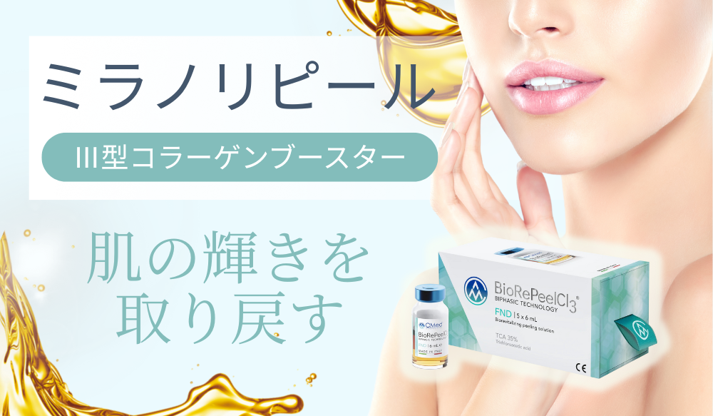 ＼ミラノ・リピール／始めました！