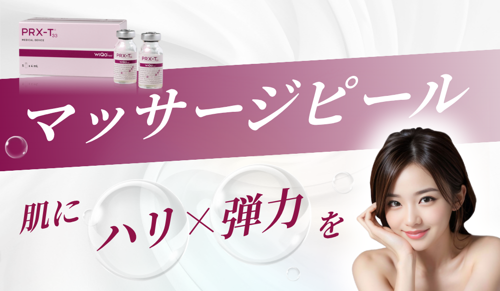 マッサージピール