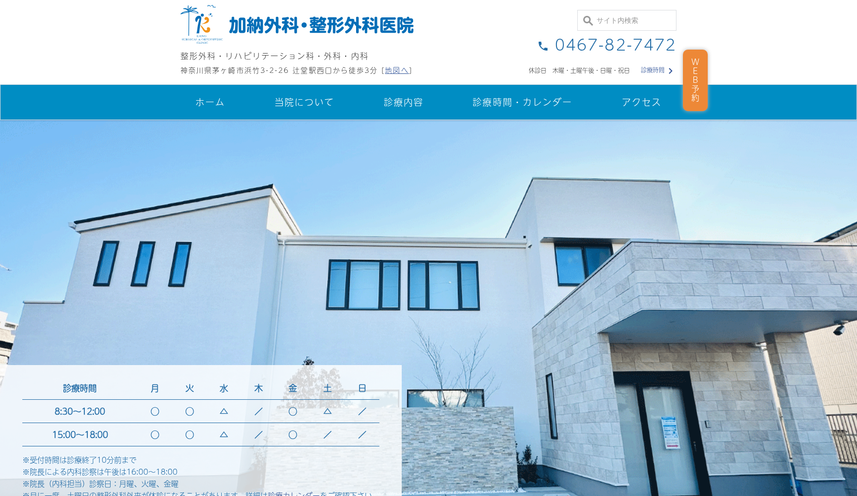 加納外科・整形外科医院