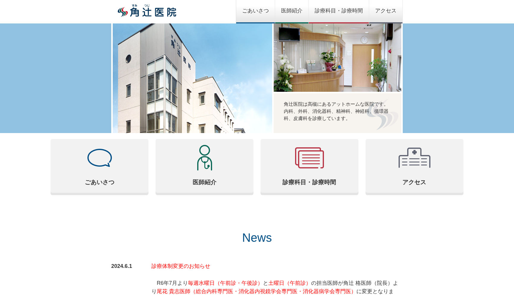 角辻󠄀医院