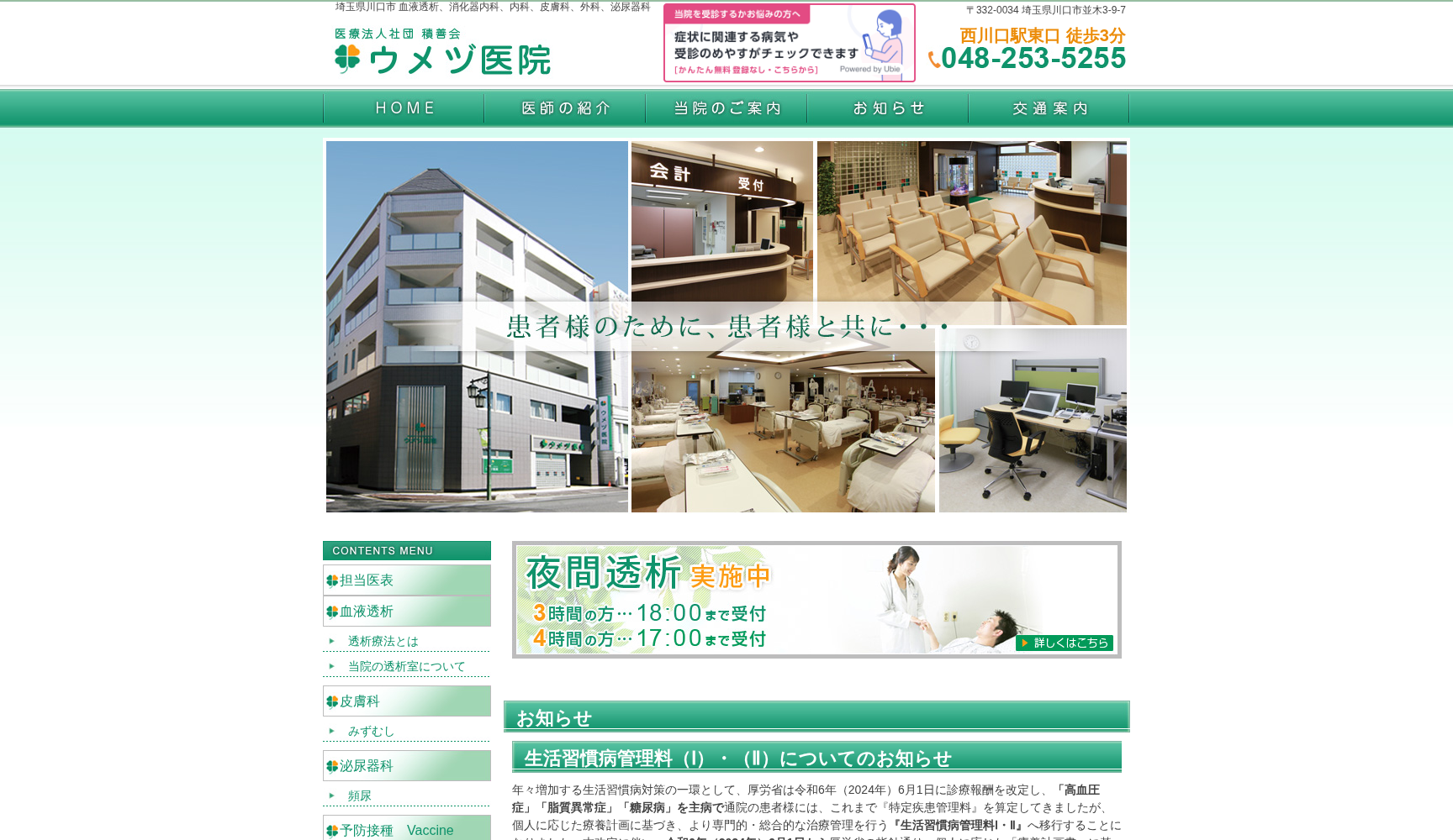 医療法人社団 積善会 ウメヅ医院