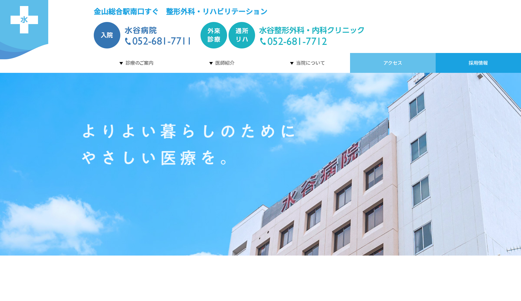 水谷病院