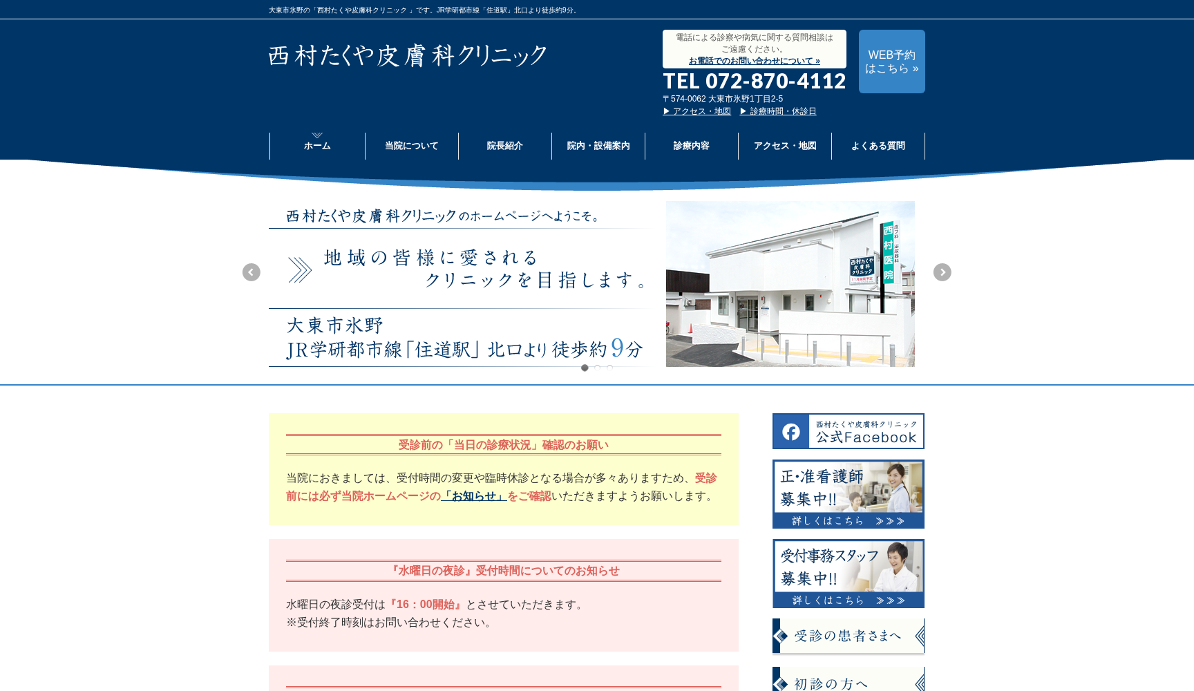 西村たくや皮膚科クリニック