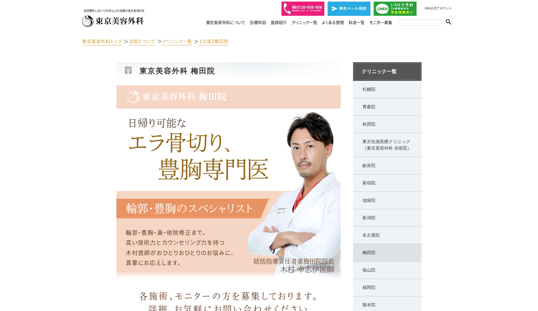 東京美容外科 大阪梅田院