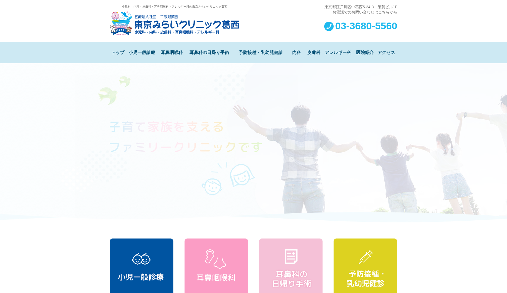 医療法人社団千秋双葉会 東京みらいクリニック葛西