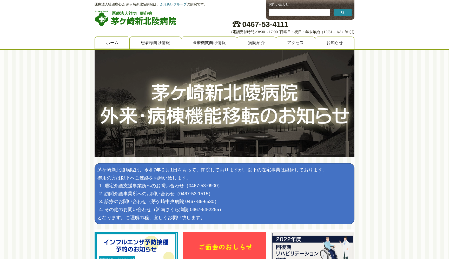 医療法人社団康心会 茅ヶ崎北陵病院