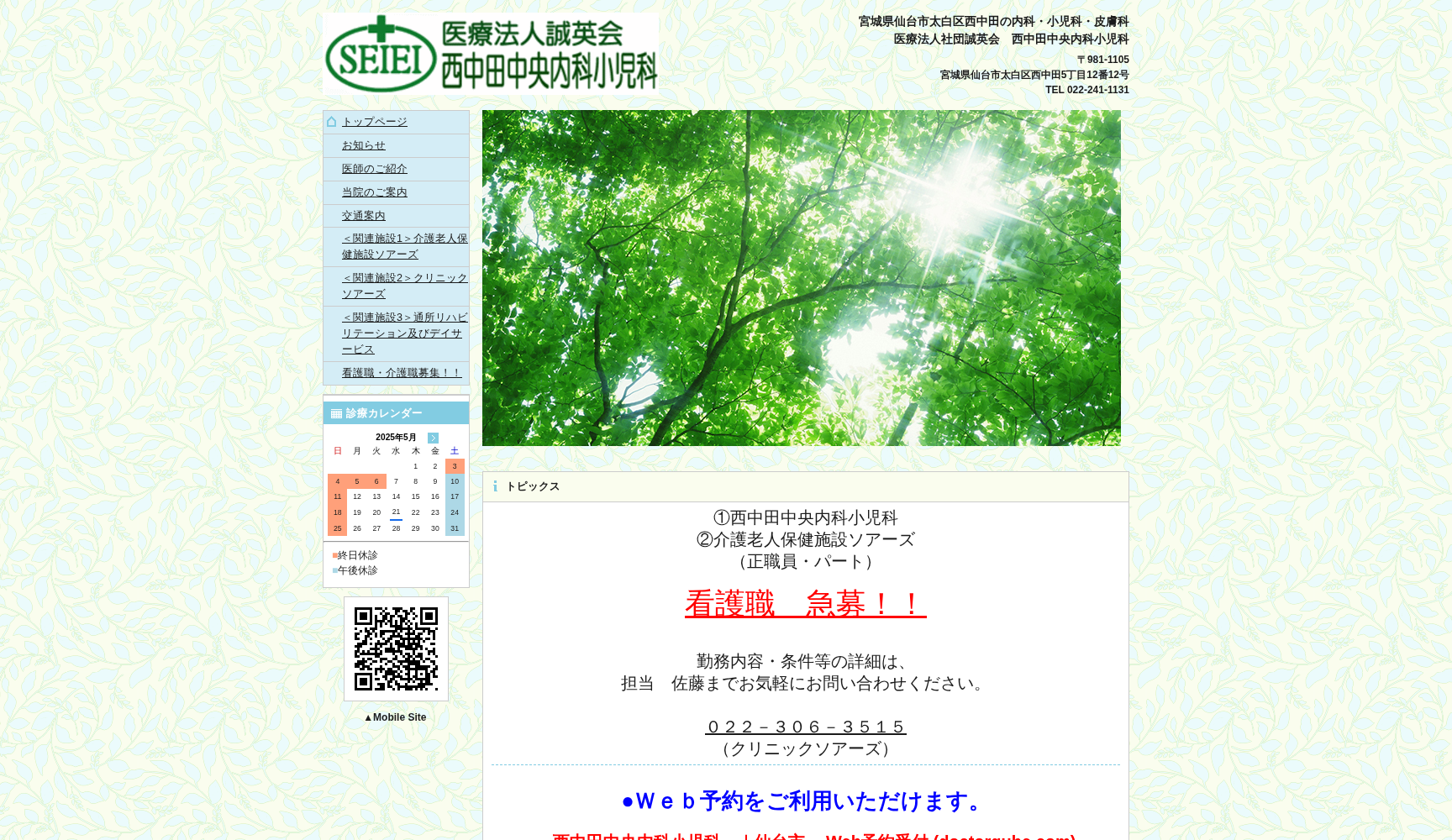 医療法人社団誠英会西中田中央内科小児科