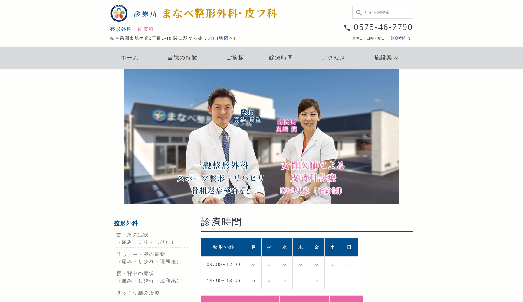まなべ整形外科・皮フ科