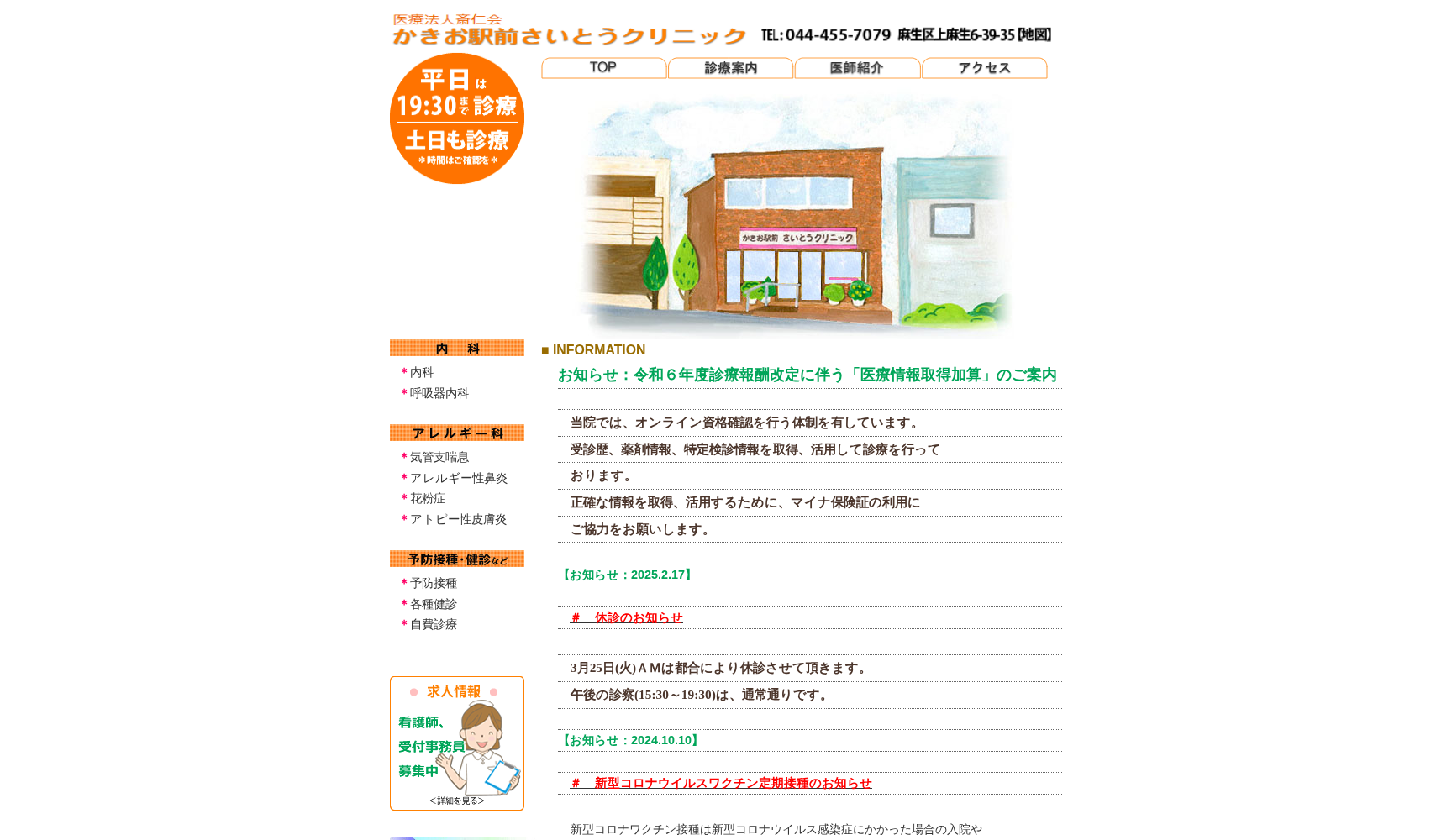 医療法人斎仁会 かきお駅前さいとうクリニック