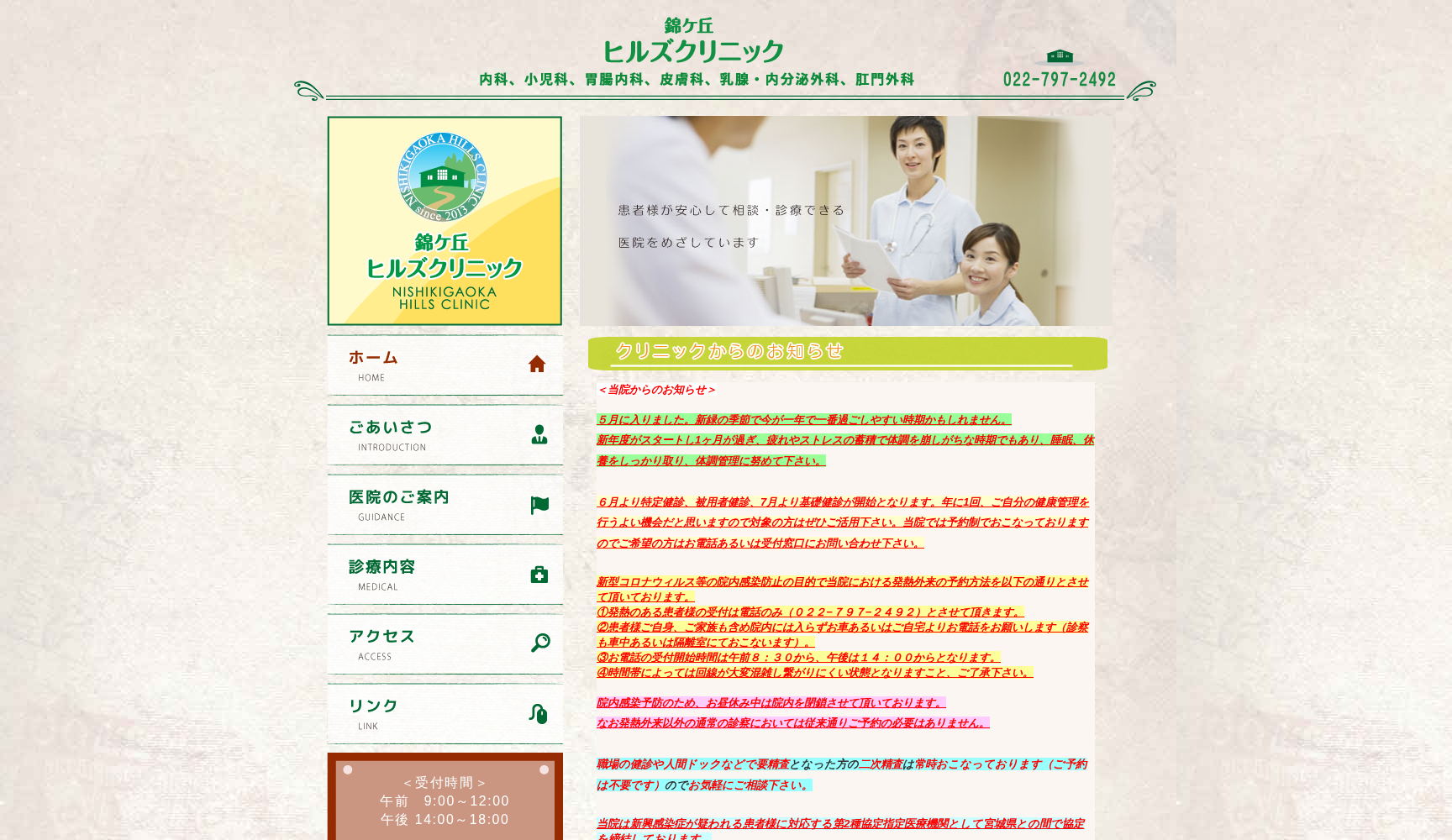 医療法人フェリーチェ 錦ヶ丘ヒルズクリニック