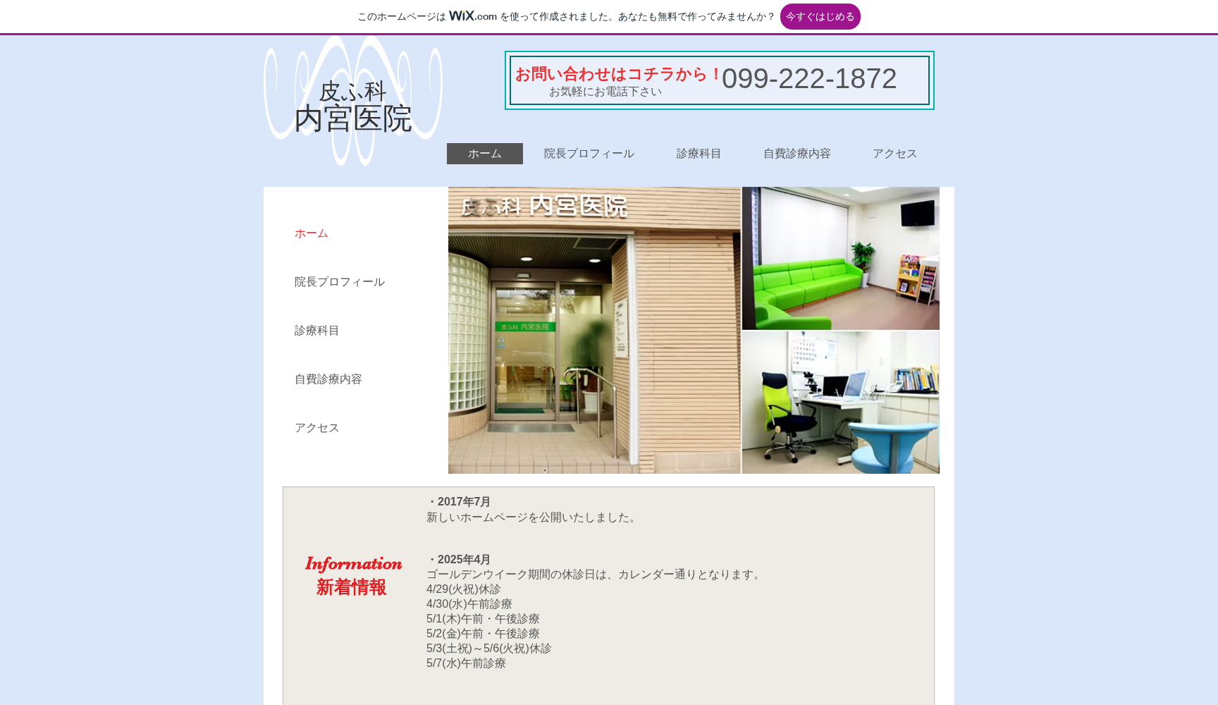 皮ふ科内宮医院