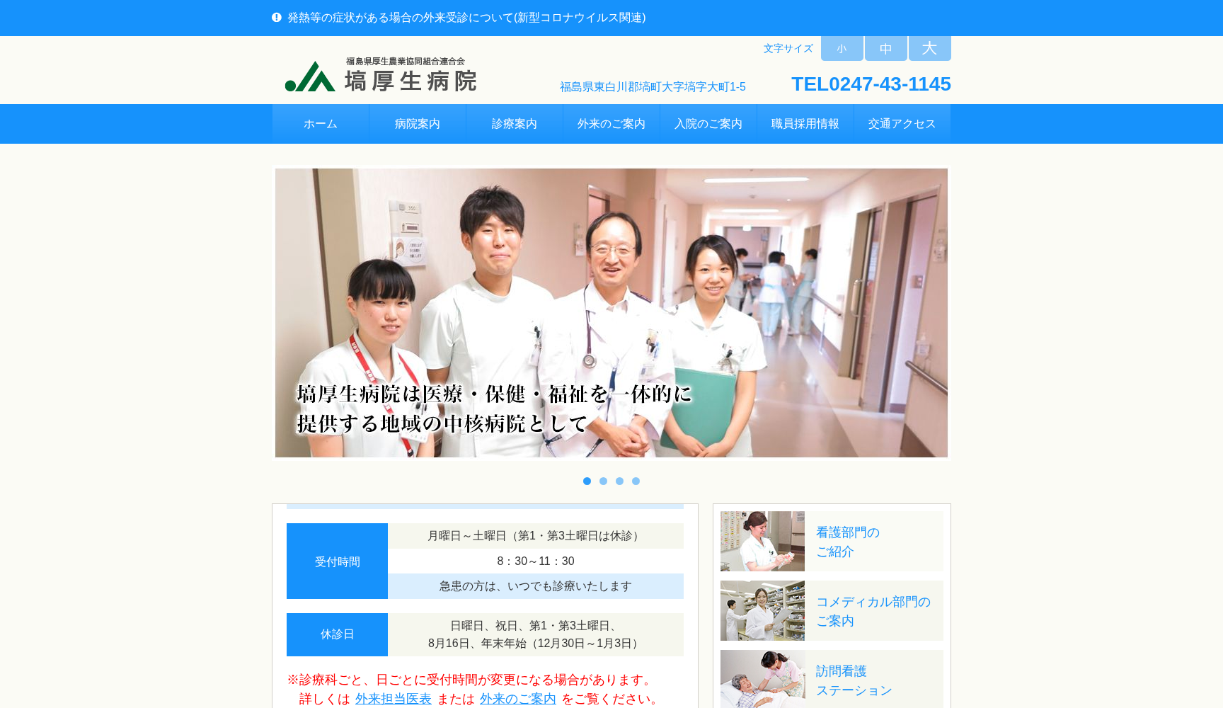 福島県厚生農業協同組合連合会 塙厚生病院