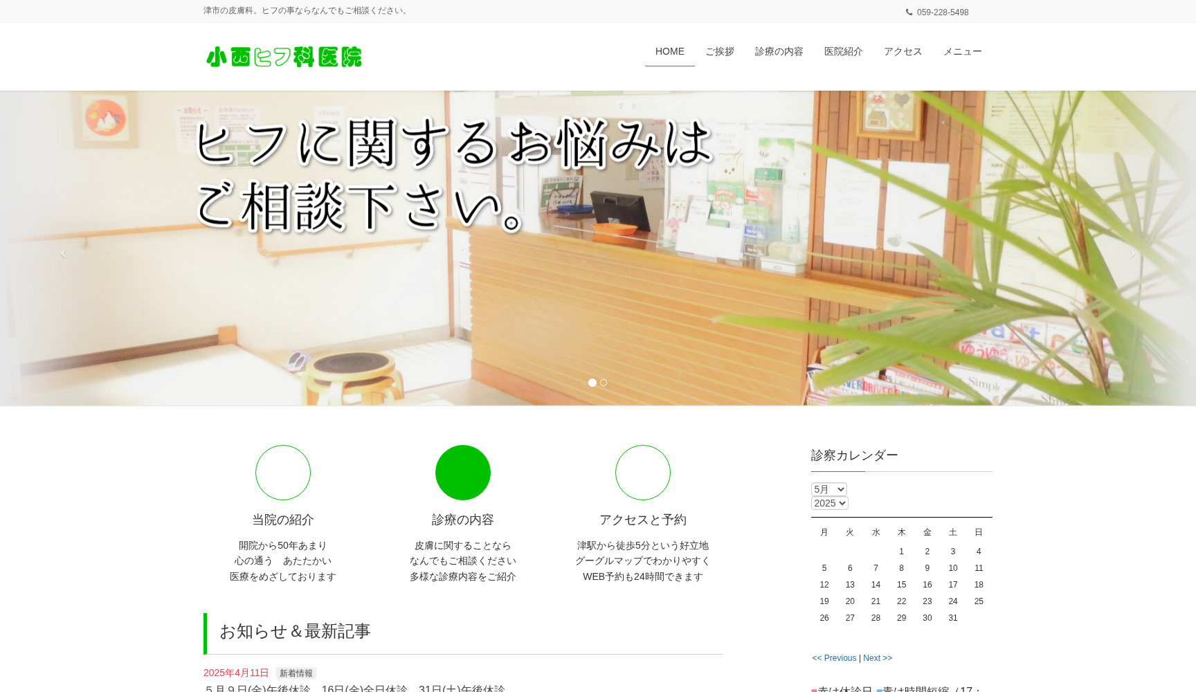 小西ヒフ科医院