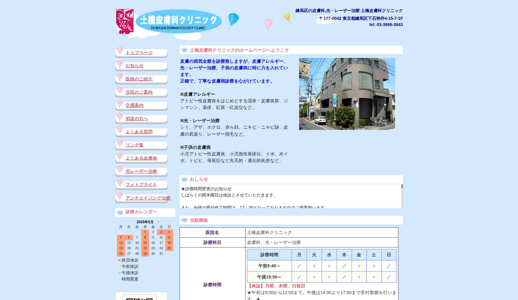 土橋皮膚科クリニック
