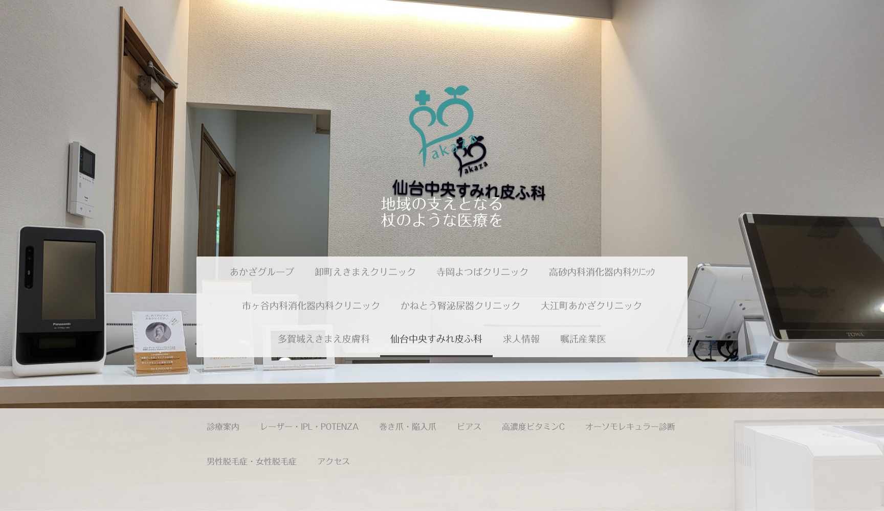 仙台中央すみれ皮ふ科