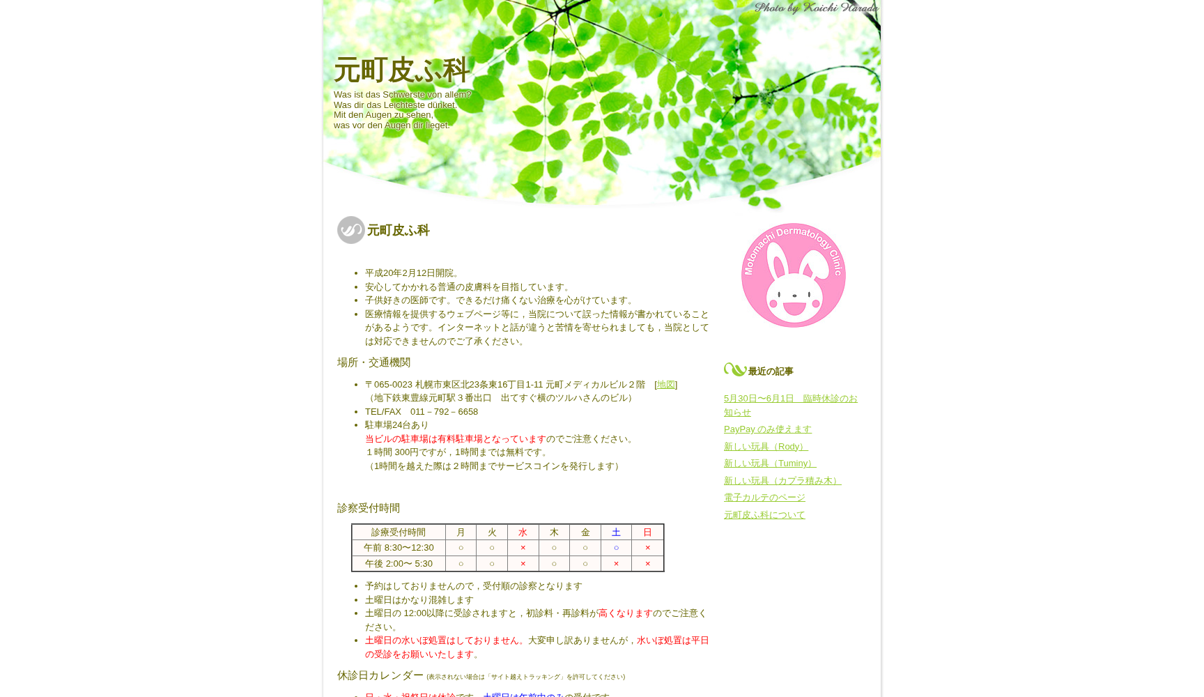 元町皮ふ科