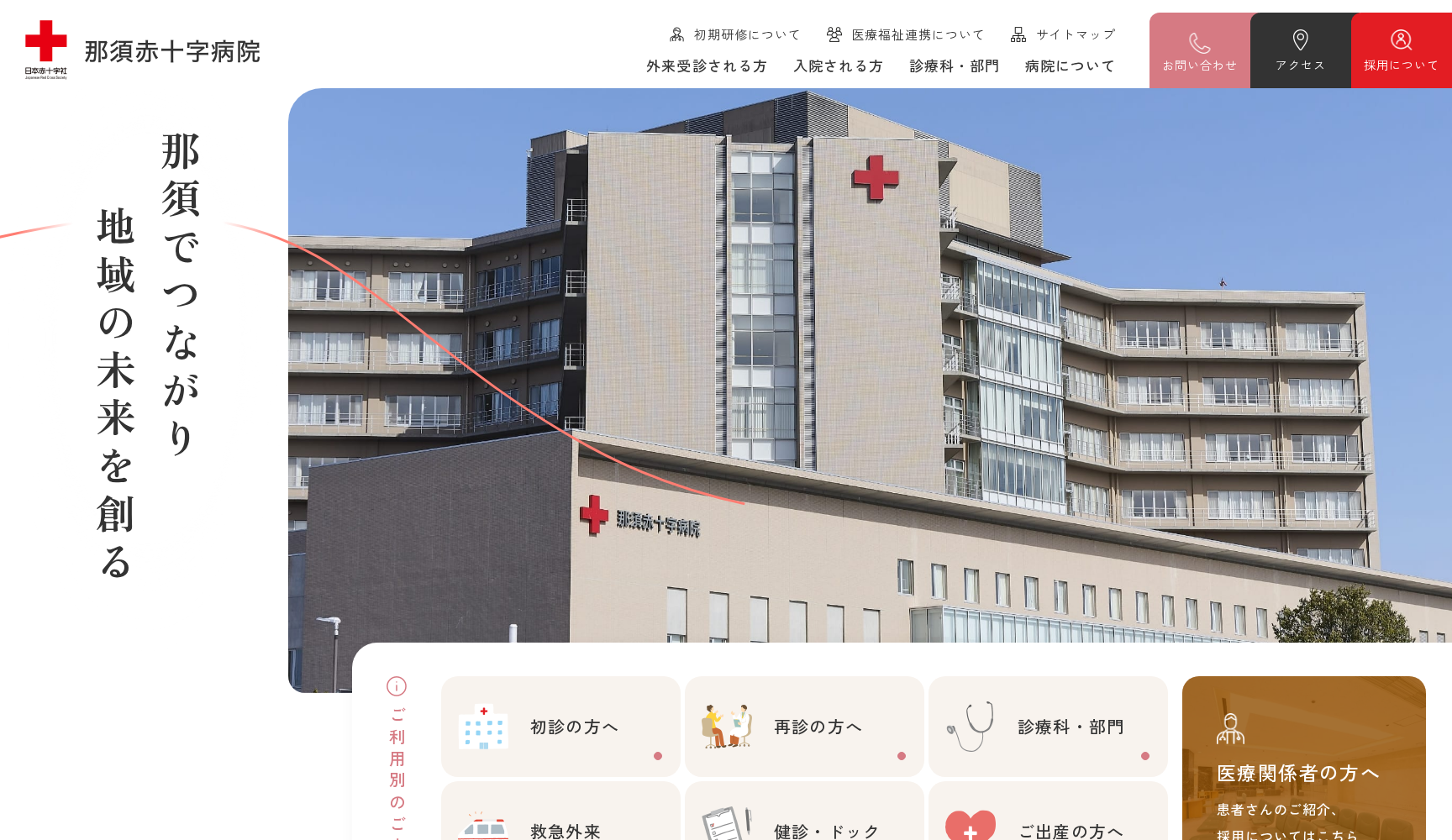 那須赤十字病院