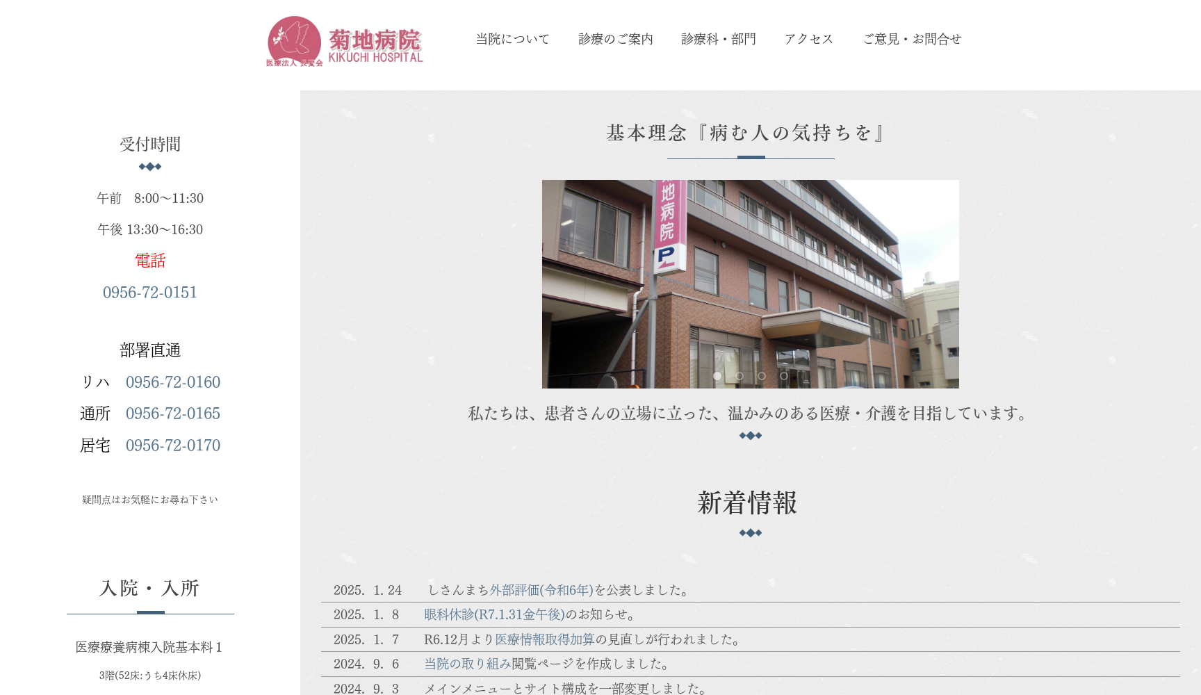 菊地病院