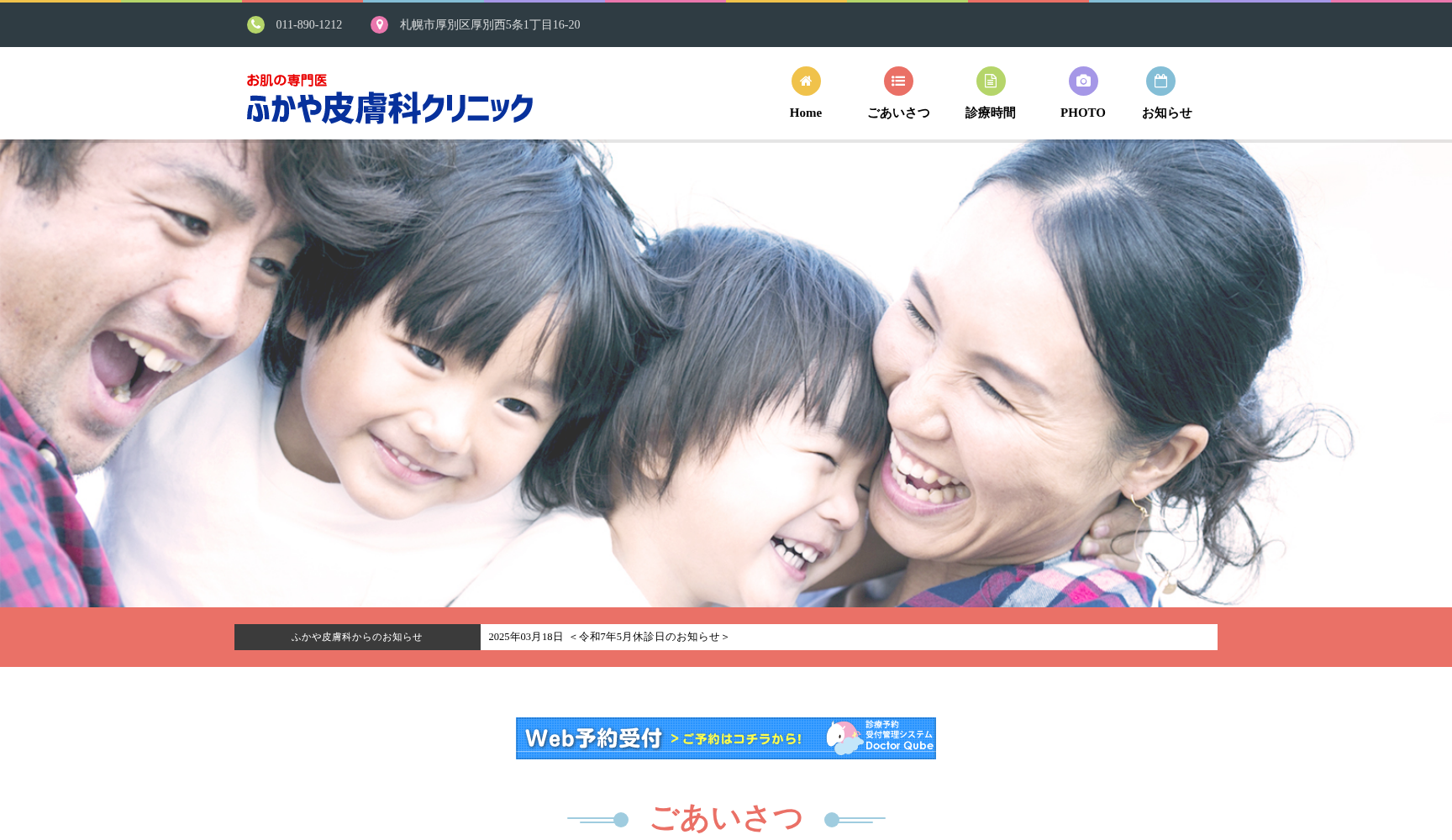 医療法人社団 ふかや皮膚科クリニック