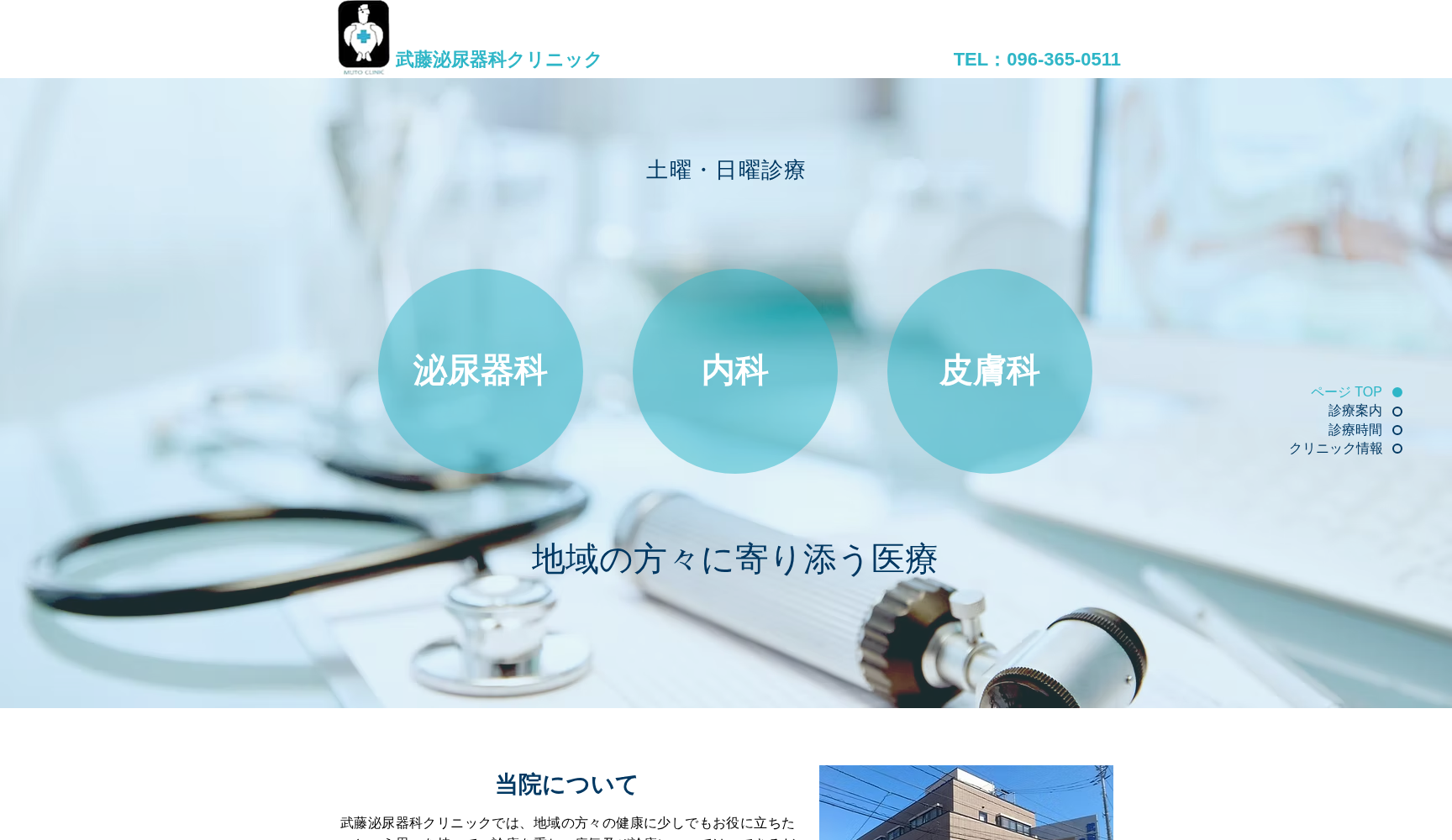 武藤泌尿器科クリニック