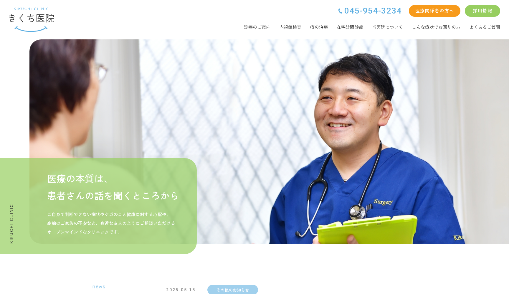 きくち医院