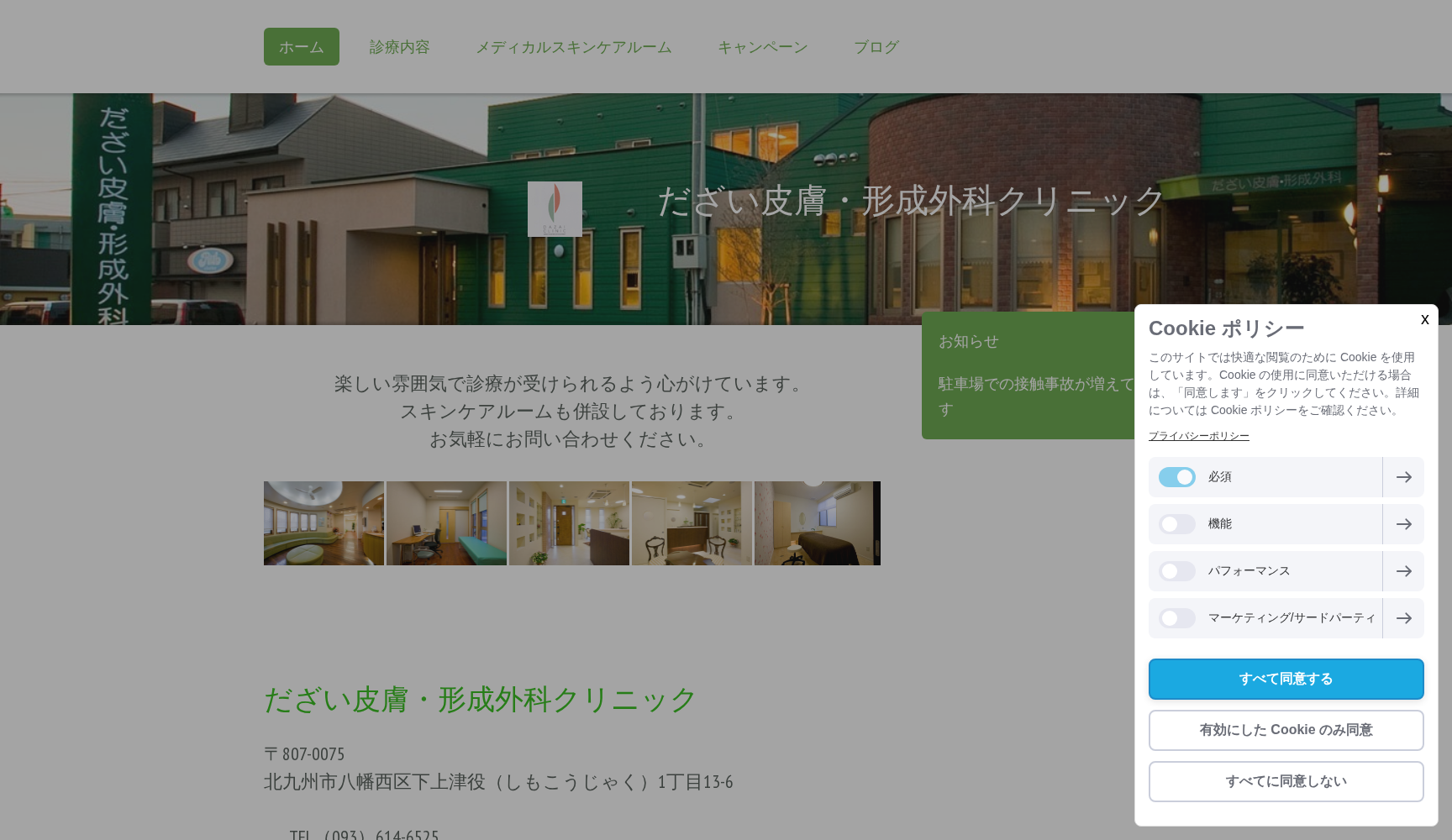 医療法人 だざい皮膚・形成外科クリニック