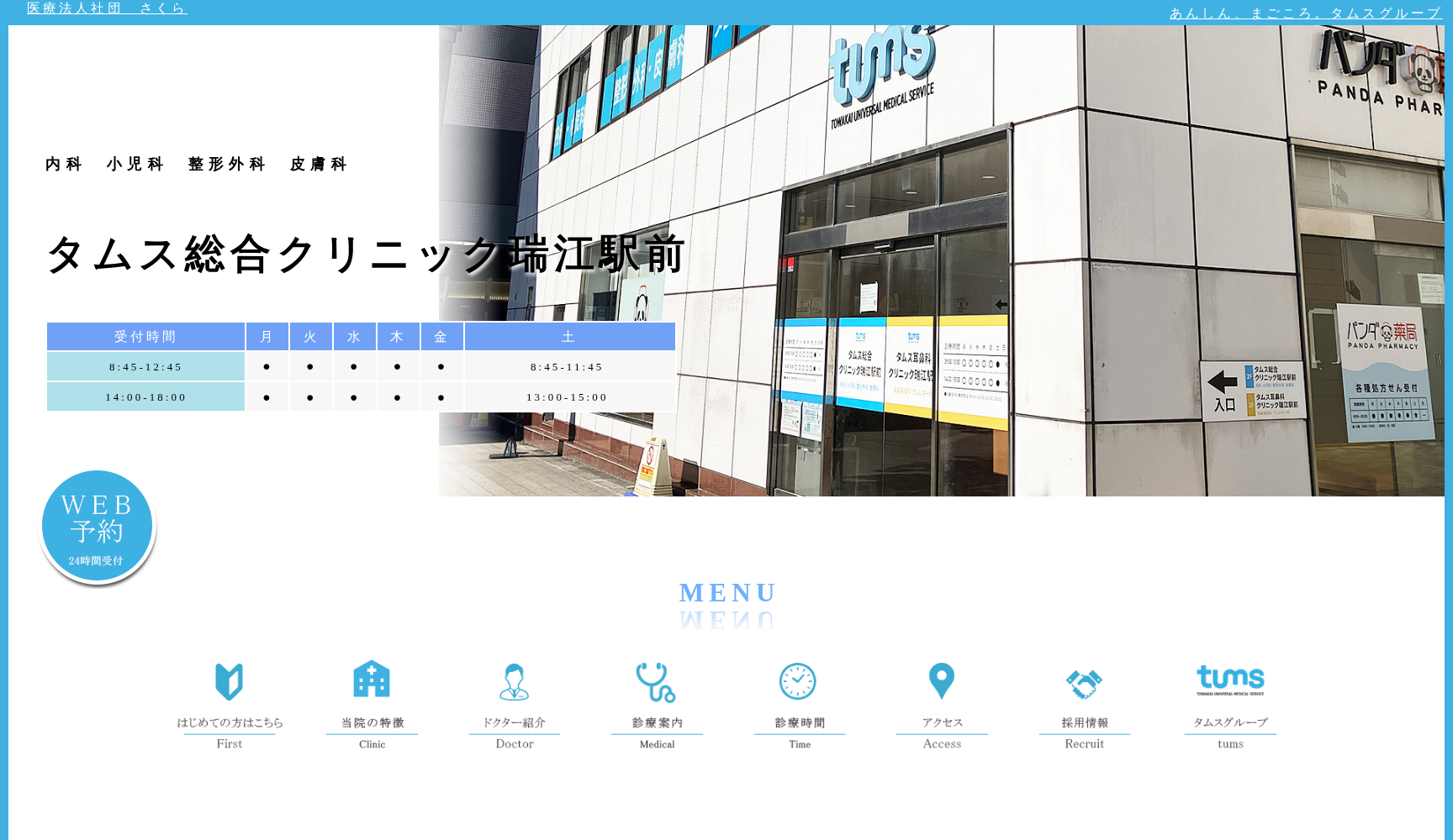 医療法人社団さくら 瑞江総合クリニック