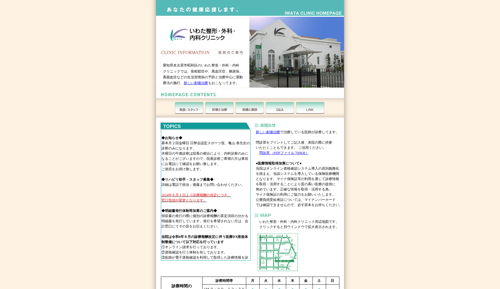 いわた整形・外科・内科クリニック