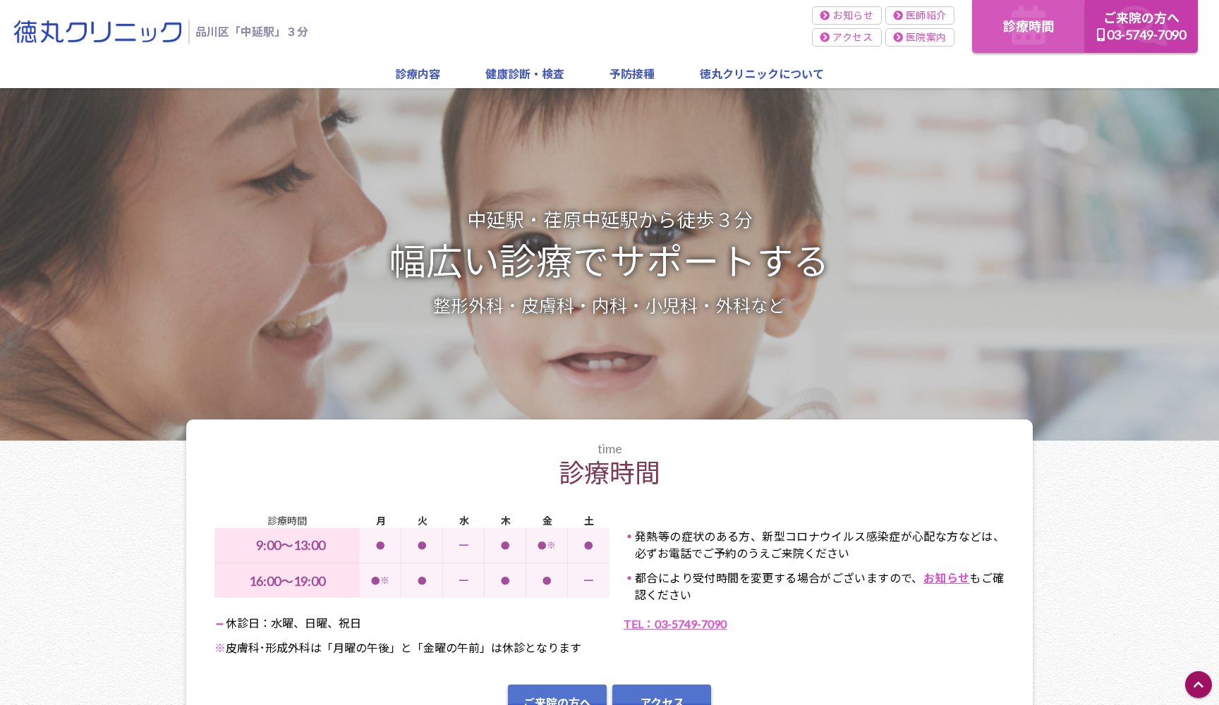 徳丸クリニック