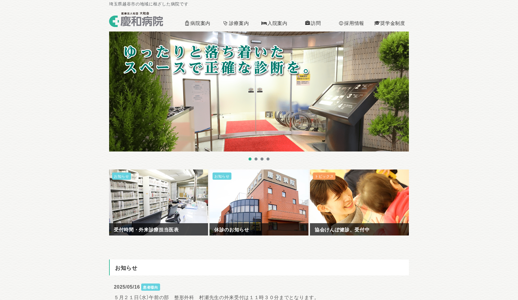 医療法人社団大和会慶和病院