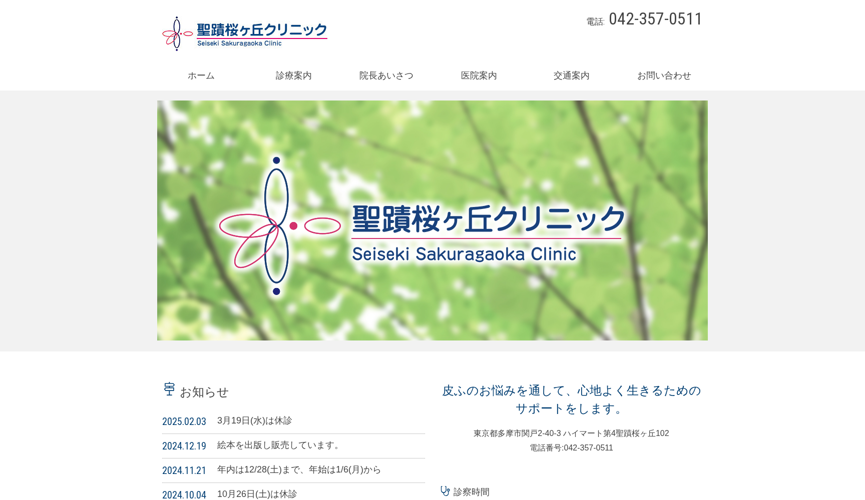 聖蹟桜ヶ丘クリニック