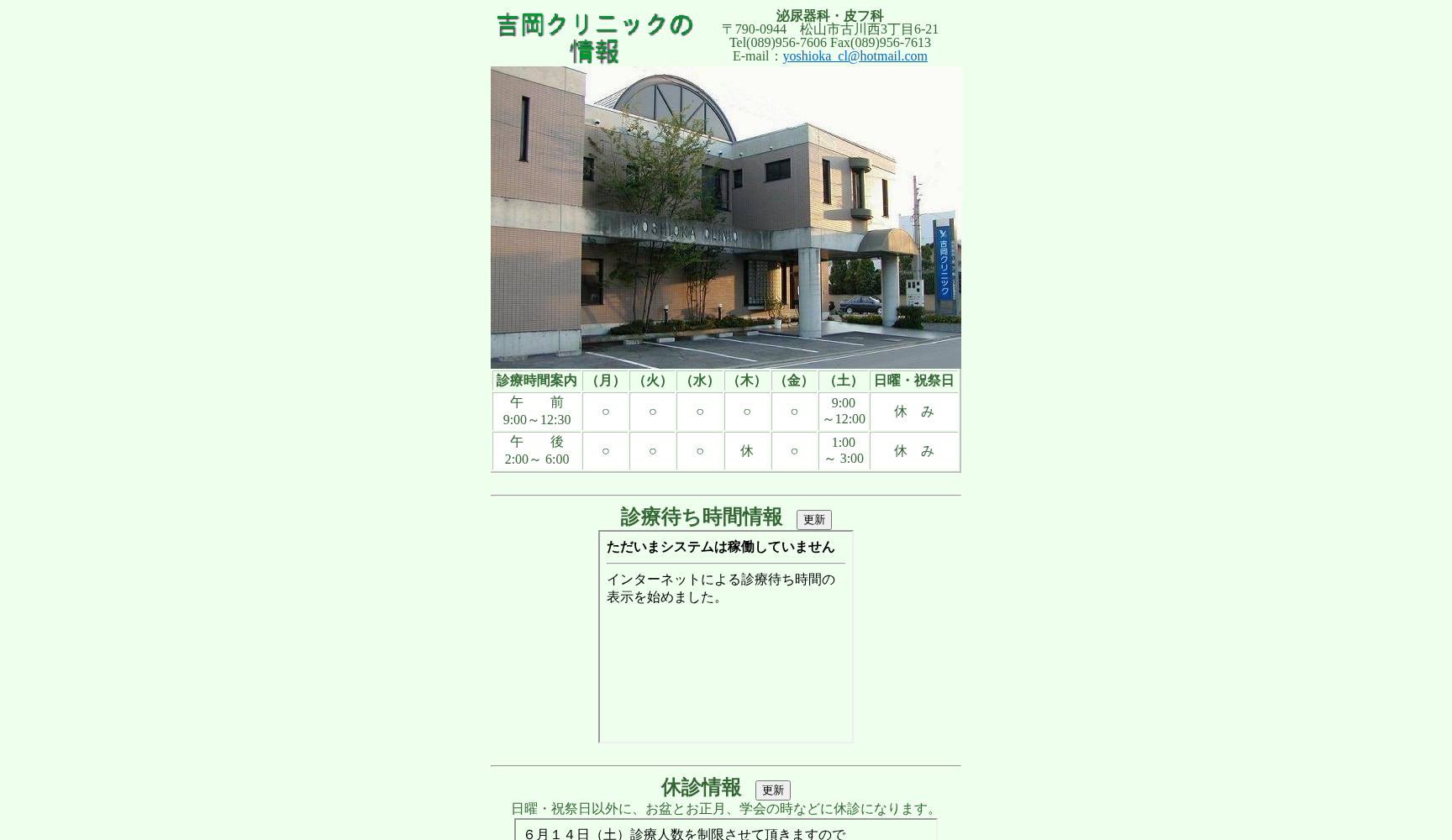 吉岡クリニック
