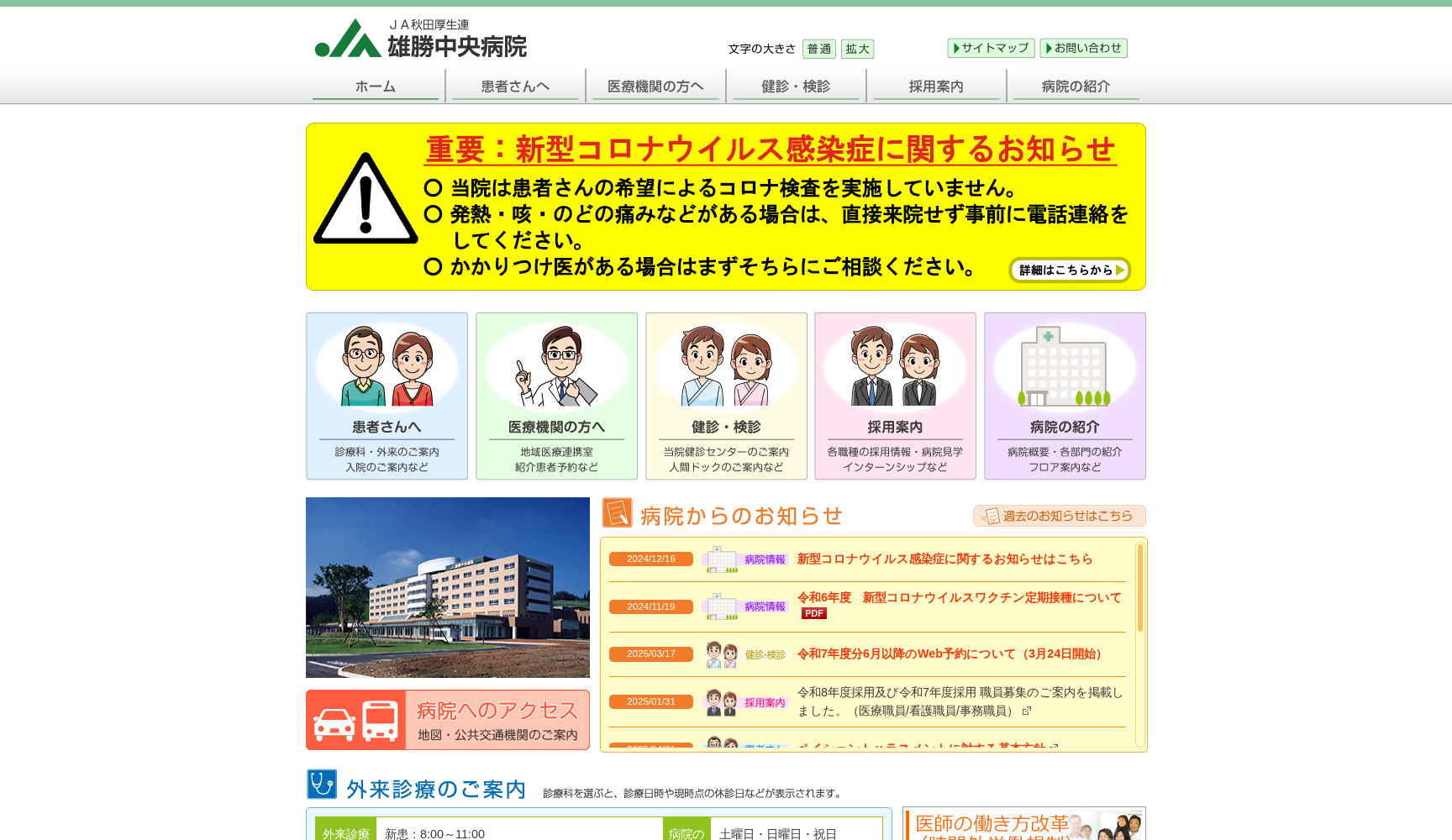 秋田県厚生農業協同組合連合会 雄勝中央病院