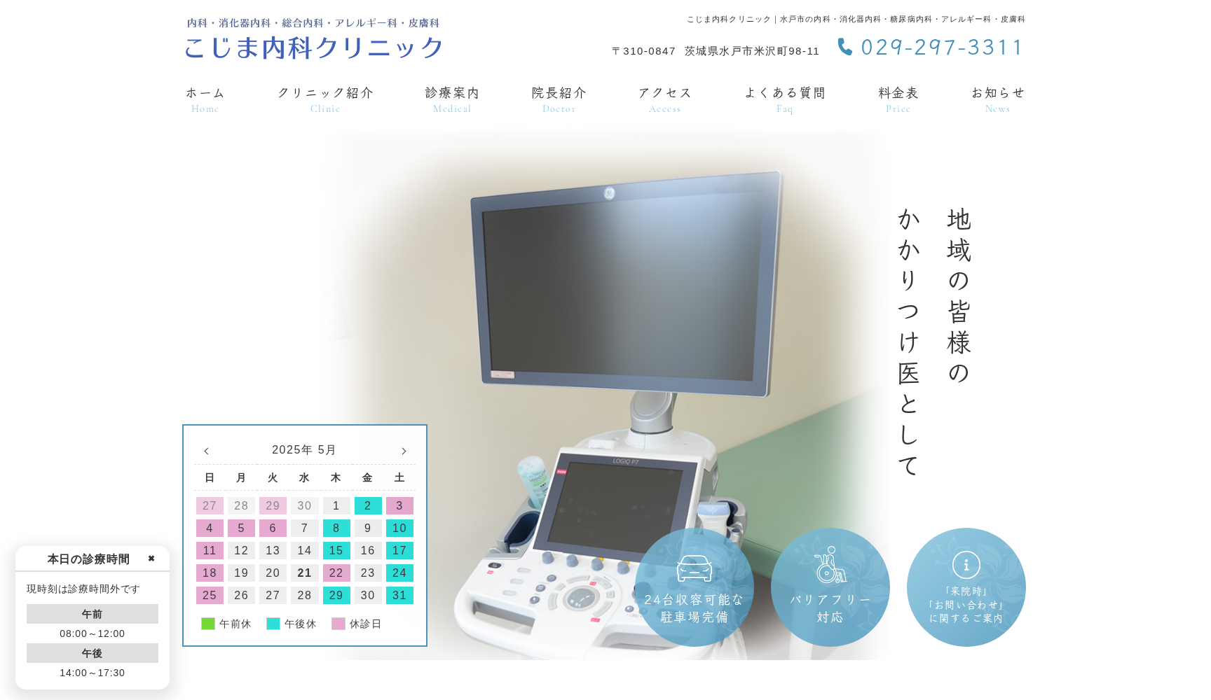 医療法人緑風会 こじま内科クリニック