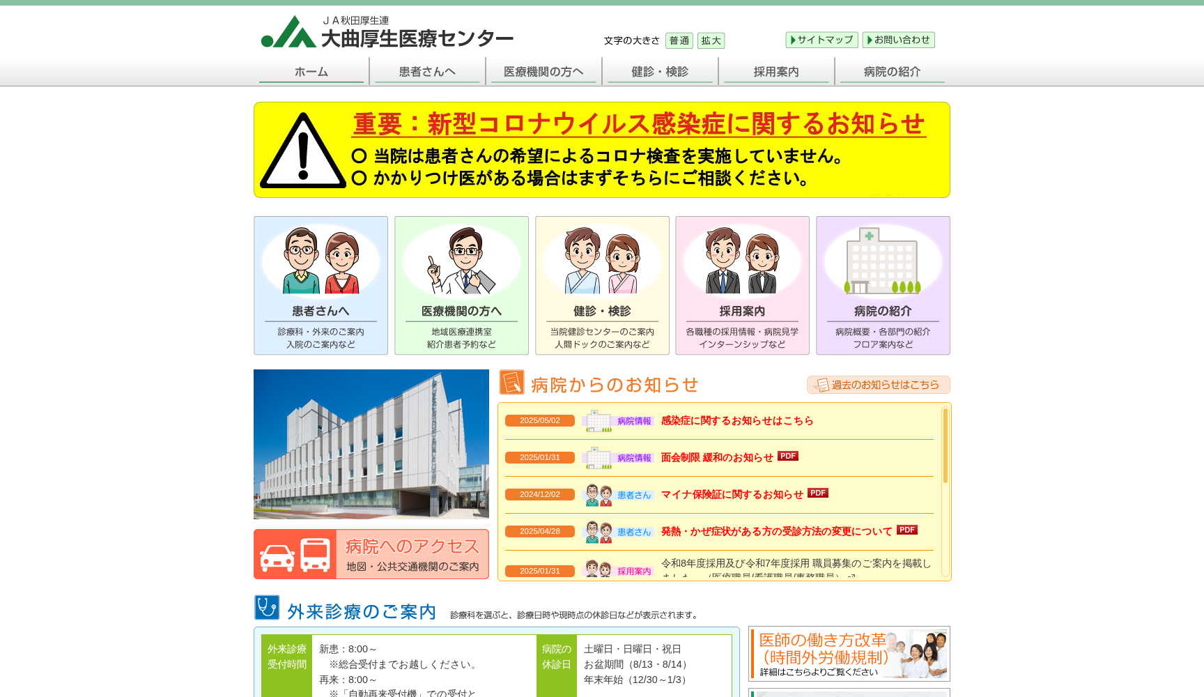 秋田県厚生農業協同組合連合会 大曲厚生医療センター