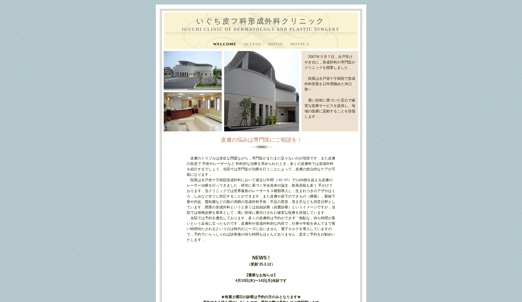 医療法人 聖記会 いぐち皮フ科形成外科クリニック
