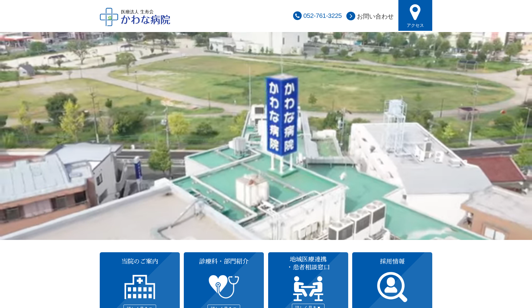 医療法人 生寿会 かわな病院