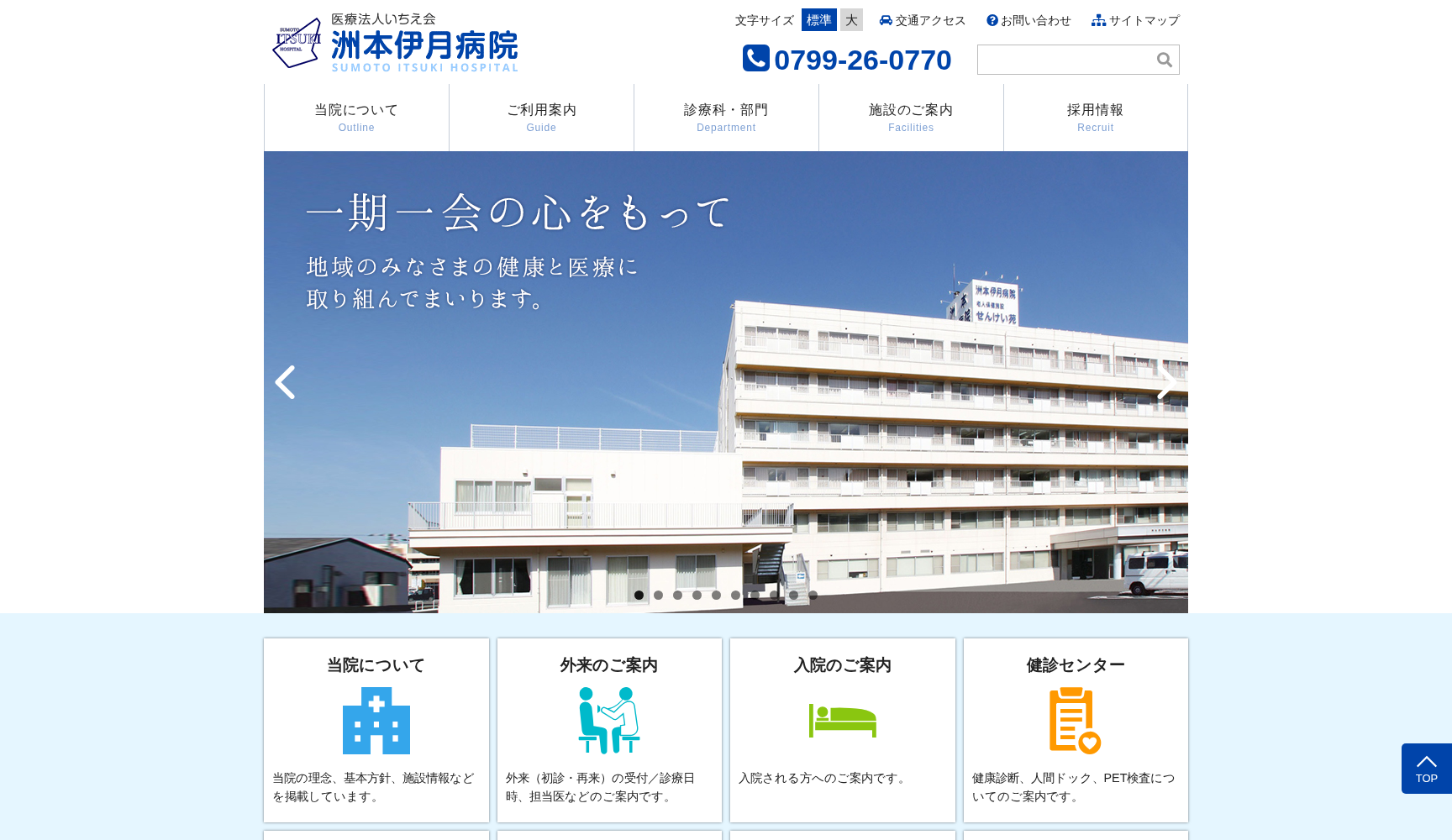 医療法人 いちえ会 洲本伊月病院