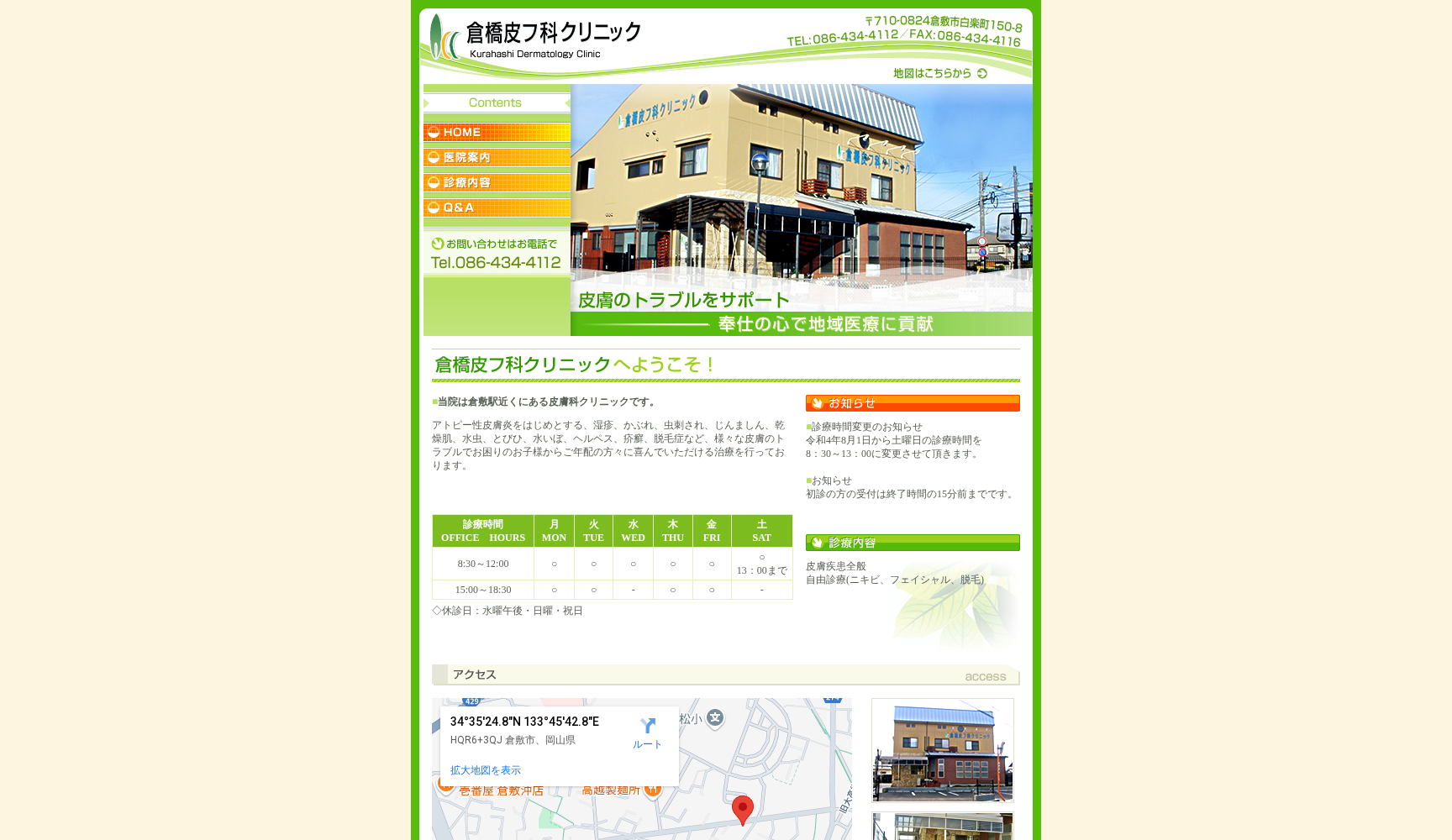 倉橋皮フ科クリニック