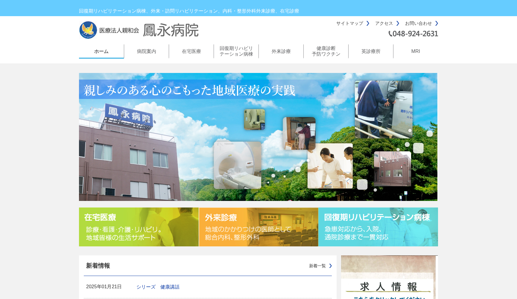 医療法人親和会鳳永病院