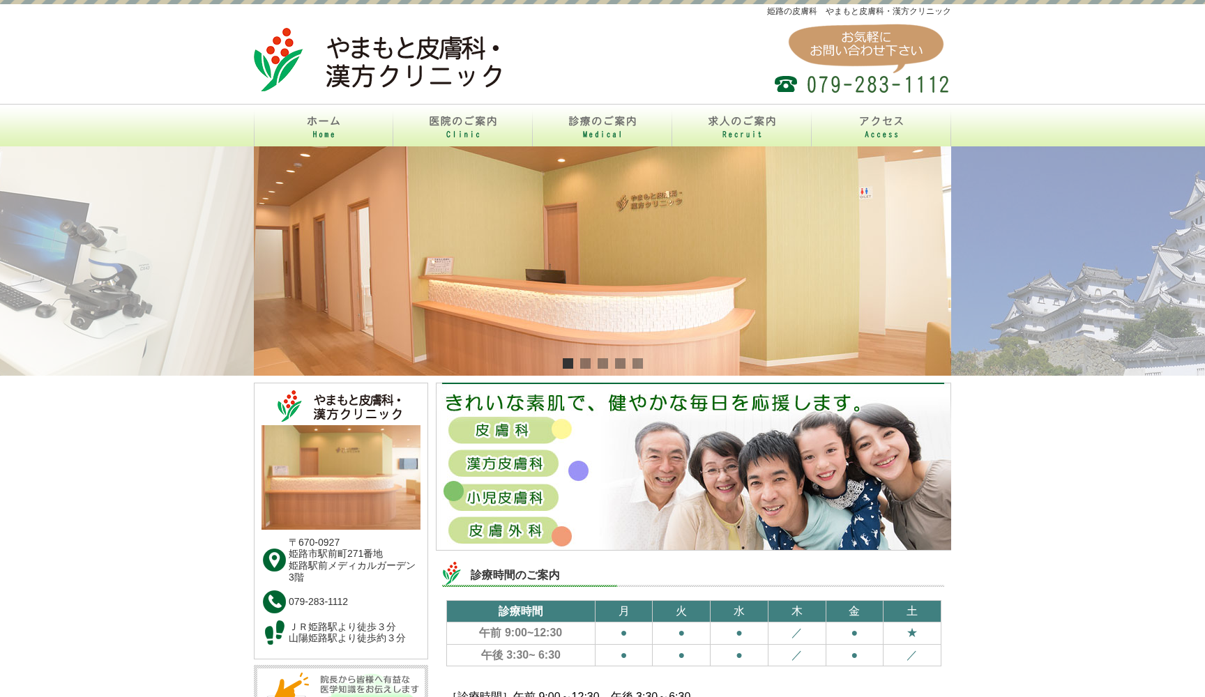 やまもと皮膚科・漢方クリニック