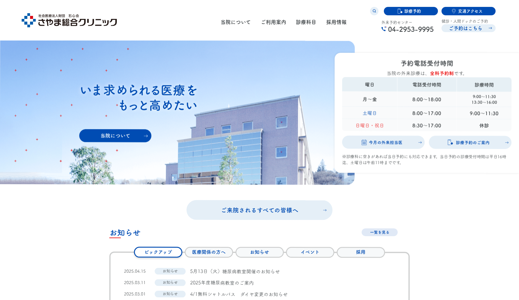 社会医療法人財団石心会 さやま総合クリニック