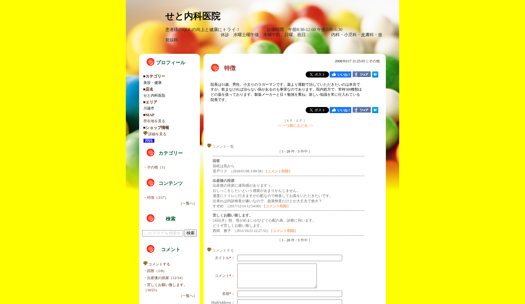 せと内科医院