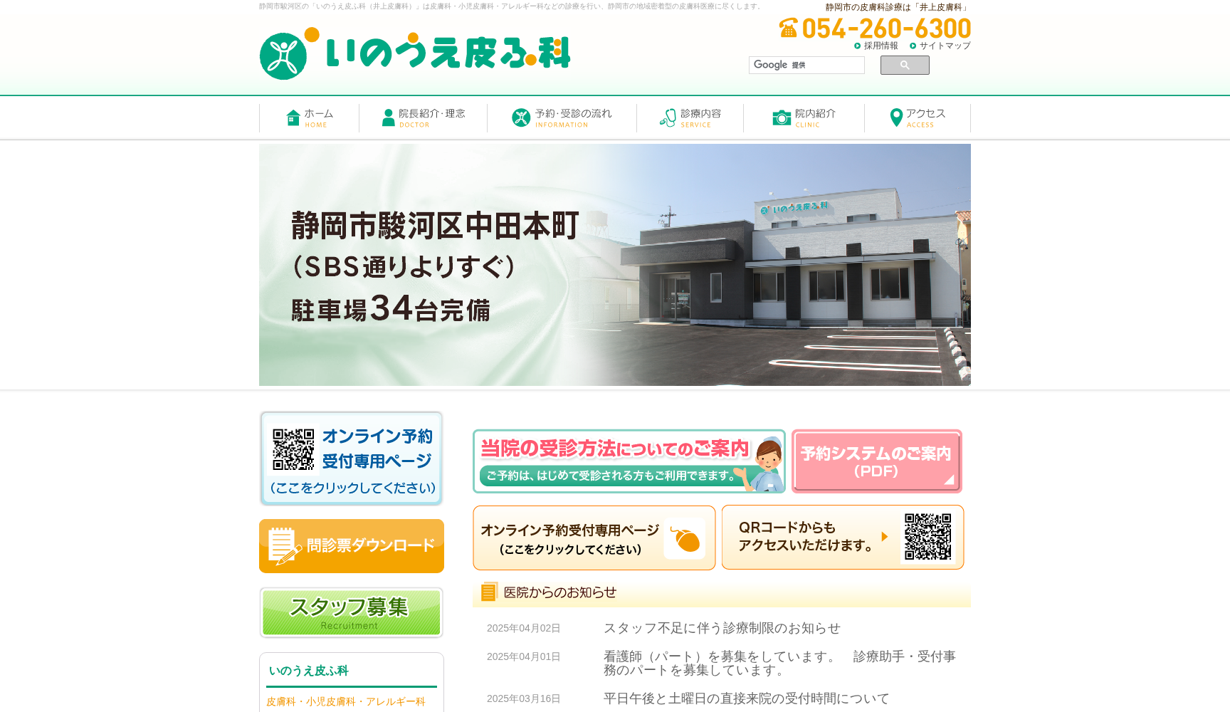 いのうえ皮ふ科