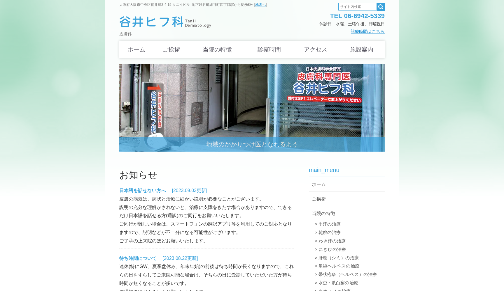 谷井ヒフ科