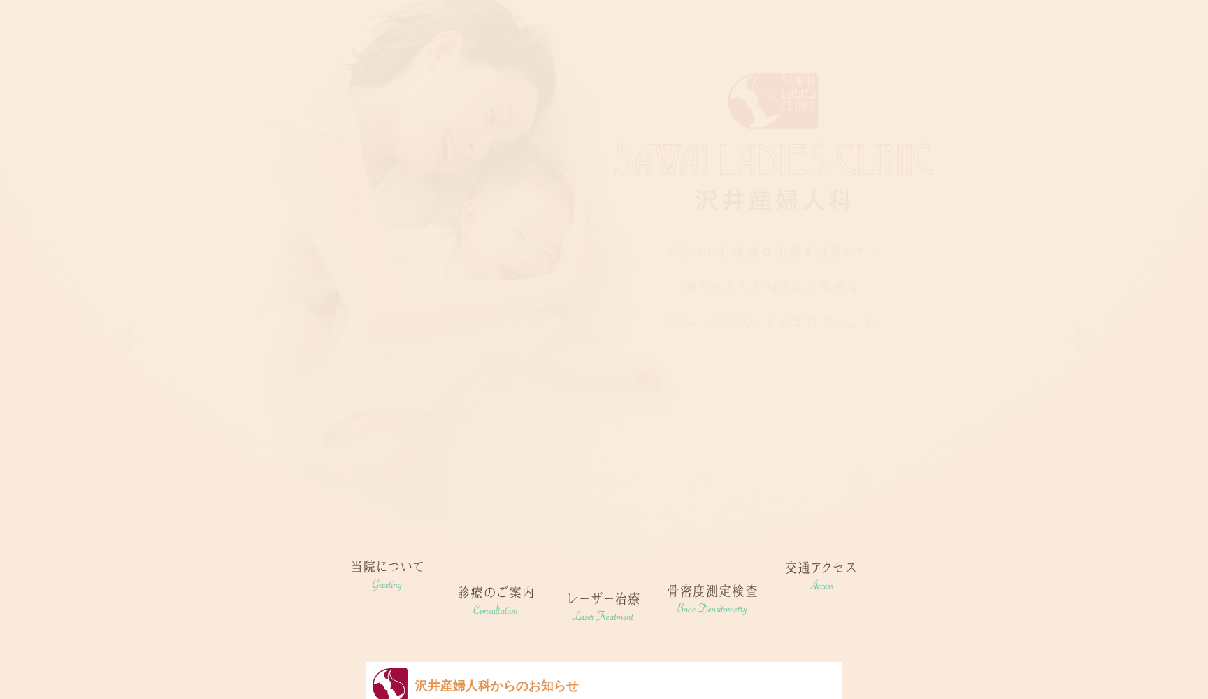 沢井産婦人科医院