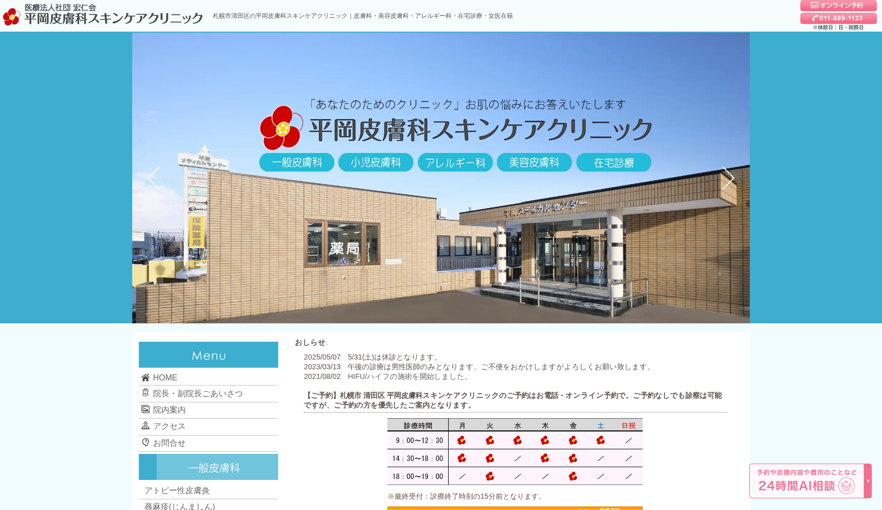 平岡皮膚科スキンケアクリニック