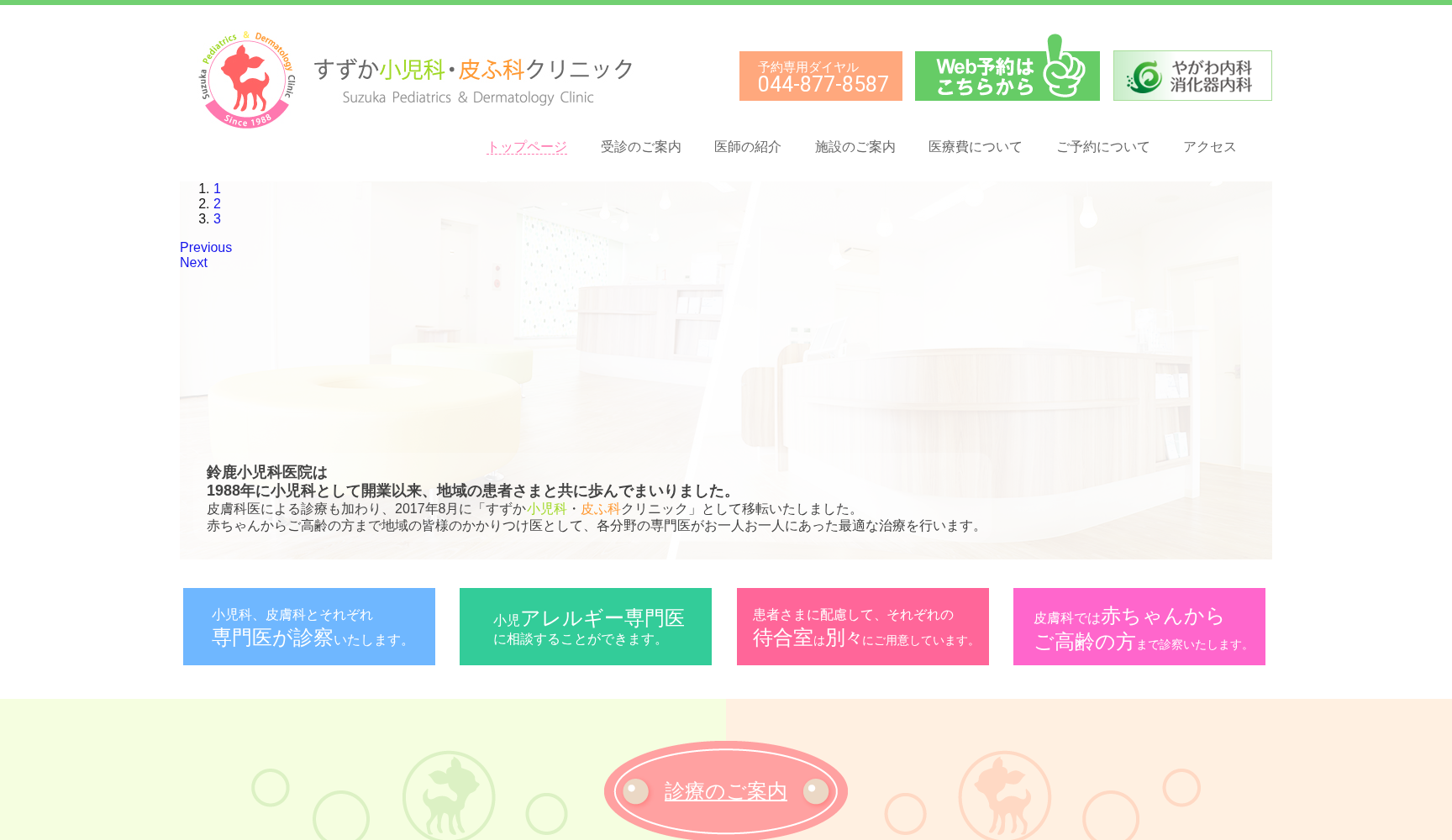 すずか小児科・皮ふ科クリニック