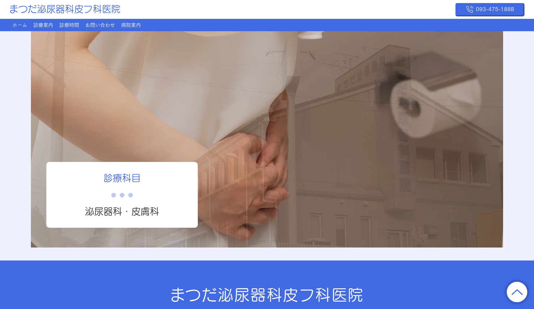 医療法人まつだ泌尿器科医院