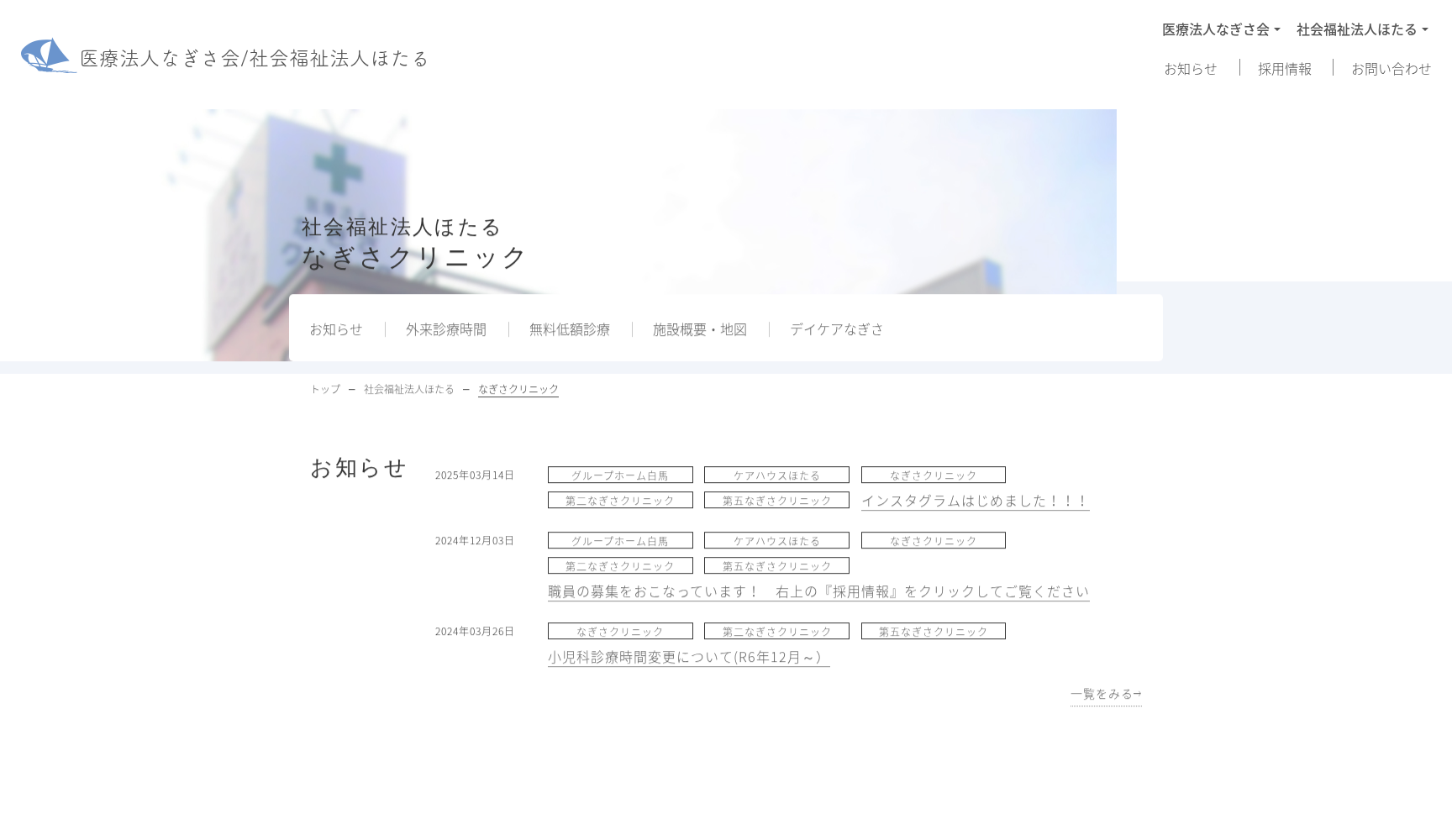 社会福祉法人ほたる なぎさクリニック